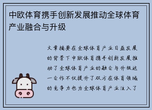中欧体育携手创新发展推动全球体育产业融合与升级
