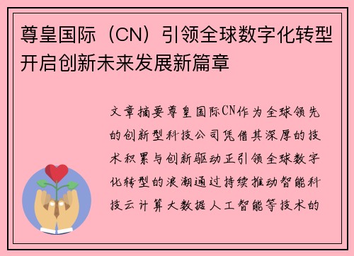 尊皇国际（CN）引领全球数字化转型开启创新未来发展新篇章