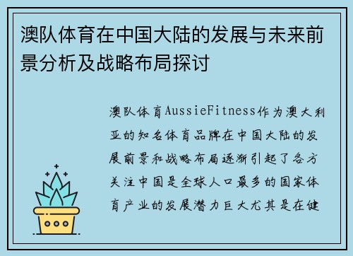 澳队体育在中国大陆的发展与未来前景分析及战略布局探讨