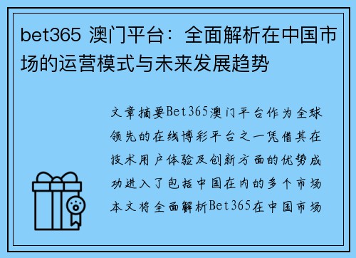 bet365 澳门平台：全面解析在中国市场的运营模式与未来发展趋势