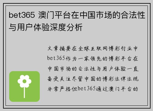 bet365 澳门平台在中国市场的合法性与用户体验深度分析