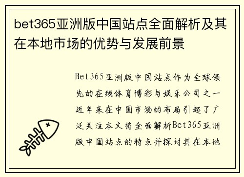 bet365亚洲版中国站点全面解析及其在本地市场的优势与发展前景