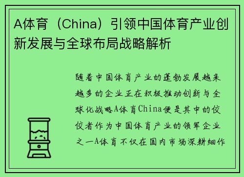 A体育（China）引领中国体育产业创新发展与全球布局战略解析