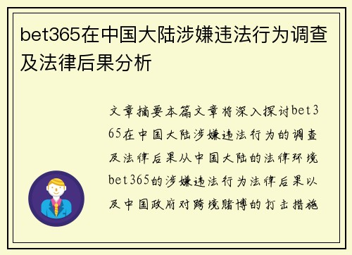 bet365在中国大陆涉嫌违法行为调查及法律后果分析