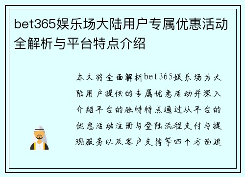bet365娱乐场大陆用户专属优惠活动全解析与平台特点介绍