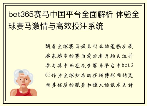 bet365赛马中国平台全面解析 体验全球赛马激情与高效投注系统