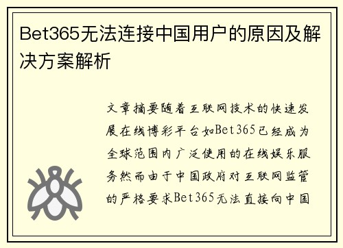 Bet365无法连接中国用户的原因及解决方案解析