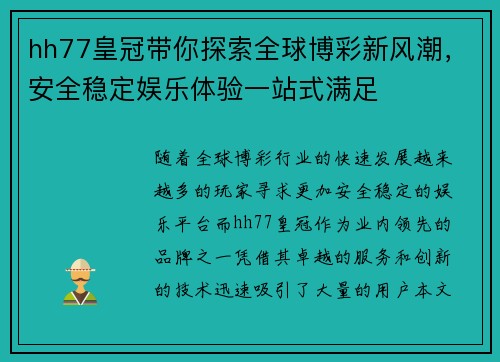 hh77皇冠带你探索全球博彩新风潮，安全稳定娱乐体验一站式满足
