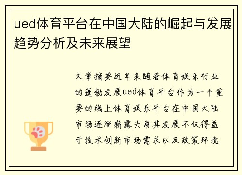 ued体育平台在中国大陆的崛起与发展趋势分析及未来展望