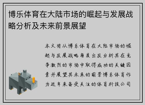 博乐体育在大陆市场的崛起与发展战略分析及未来前景展望