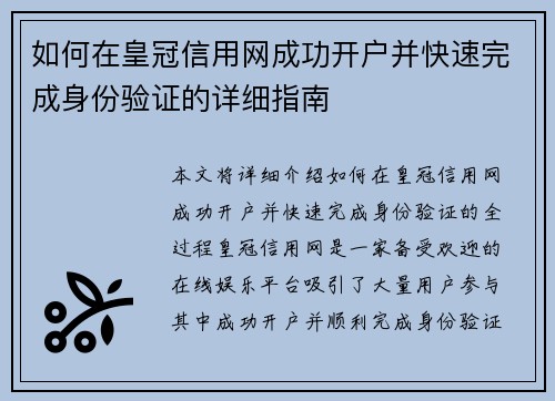 如何在皇冠信用网成功开户并快速完成身份验证的详细指南