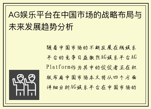 AG娱乐平台在中国市场的战略布局与未来发展趋势分析