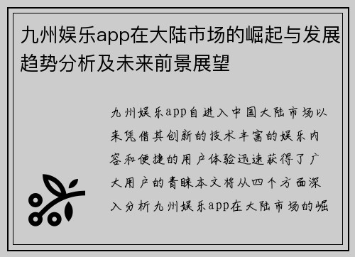 九州娱乐app在大陆市场的崛起与发展趋势分析及未来前景展望