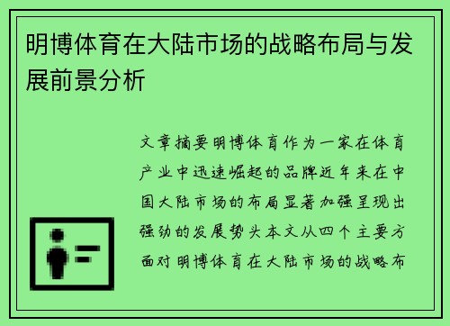 明博体育在大陆市场的战略布局与发展前景分析