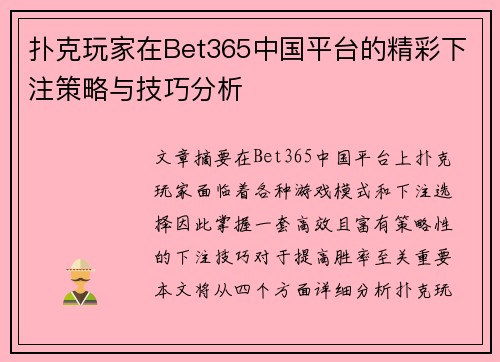扑克玩家在Bet365中国平台的精彩下注策略与技巧分析
