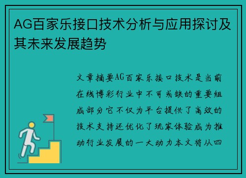 AG百家乐接口技术分析与应用探讨及其未来发展趋势