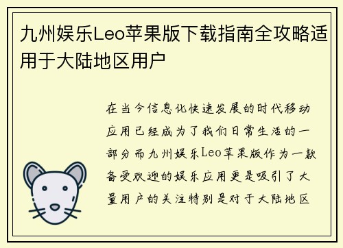 九州娱乐Leo苹果版下载指南全攻略适用于大陆地区用户