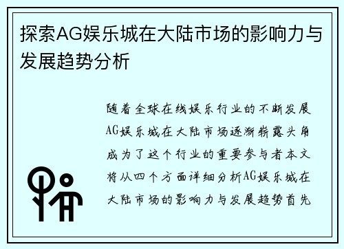 探索AG娱乐城在大陆市场的影响力与发展趋势分析