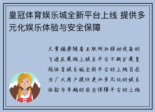 皇冠体育娱乐城全新平台上线 提供多元化娱乐体验与安全保障