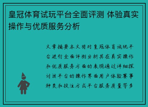 皇冠体育试玩平台全面评测 体验真实操作与优质服务分析