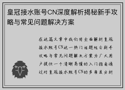 皇冠接水账号CN深度解析揭秘新手攻略与常见问题解决方案