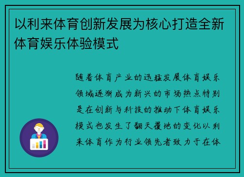 以利来体育创新发展为核心打造全新体育娱乐体验模式