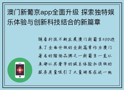 澳门新葡京app全面升级 探索独特娱乐体验与创新科技结合的新篇章
