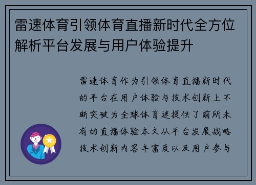 雷速体育引领体育直播新时代全方位解析平台发展与用户体验提升