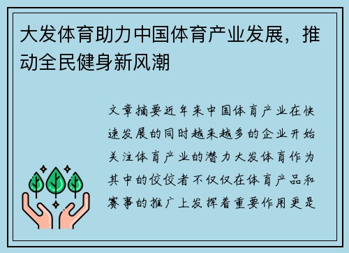 大发体育助力中国体育产业发展，推动全民健身新风潮