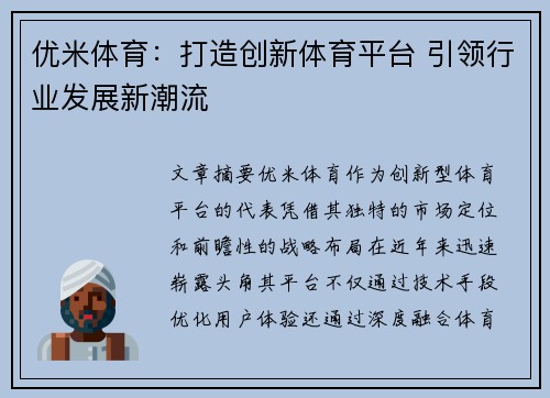 优米体育：打造创新体育平台 引领行业发展新潮流