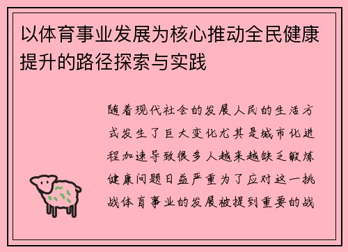 以体育事业发展为核心推动全民健康提升的路径探索与实践