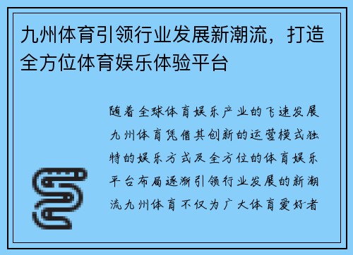 九州体育引领行业发展新潮流，打造全方位体育娱乐体验平台