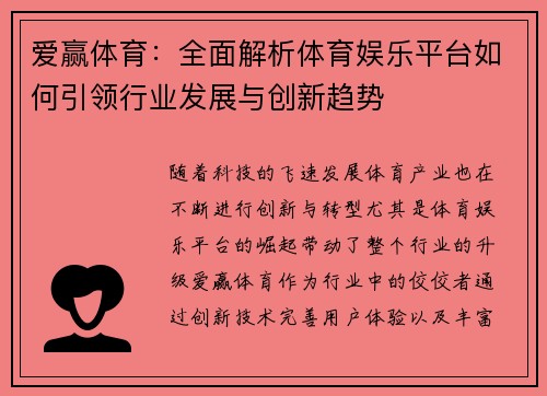 爱赢体育：全面解析体育娱乐平台如何引领行业发展与创新趋势