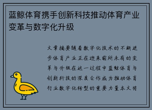 蓝鲸体育携手创新科技推动体育产业变革与数字化升级