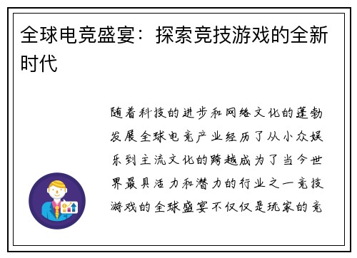 全球电竞盛宴：探索竞技游戏的全新时代