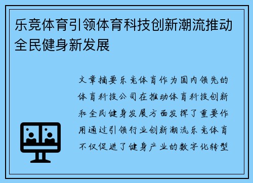 乐竞体育引领体育科技创新潮流推动全民健身新发展