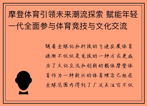 摩登体育引领未来潮流探索 赋能年轻一代全面参与体育竞技与文化交流