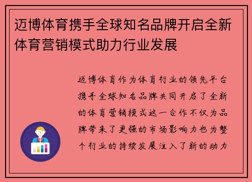 迈博体育携手全球知名品牌开启全新体育营销模式助力行业发展