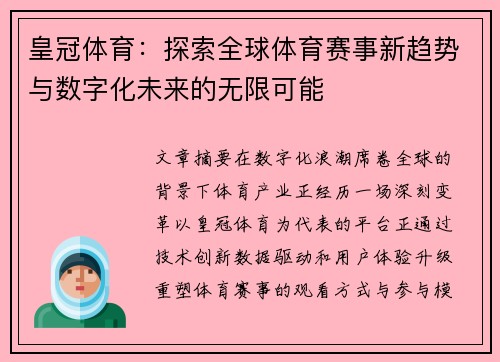 皇冠体育:探索全球体育赛事新趋势与数字化未来的无限可能 皇冠体育:探索全球体育赛事新趋势与数字化未来的无限可能