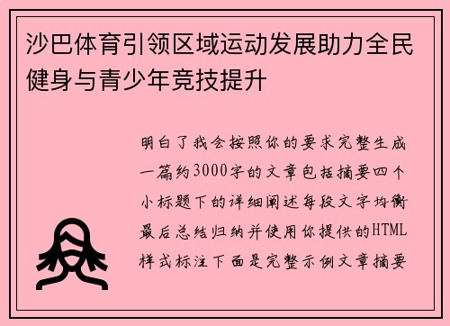 沙巴体育引领区域运动发展助力全民健身与青少年竞技提升