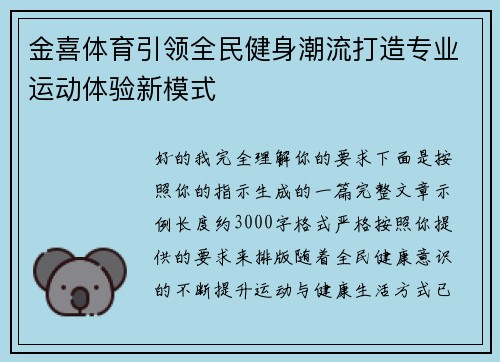 金喜体育引领全民健身潮流打造专业运动体验新模式 金喜体育引领全民健身潮流打造专业运动体验新模式