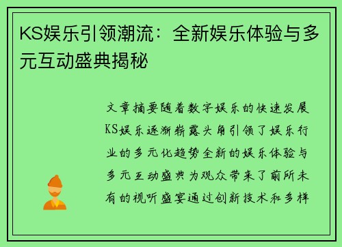 KS娱乐引领潮流：全新娱乐体验与多元互动盛典揭秘