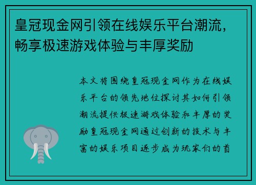 皇冠现金网引领在线娱乐平台潮流，畅享极速游戏体验与丰厚奖励