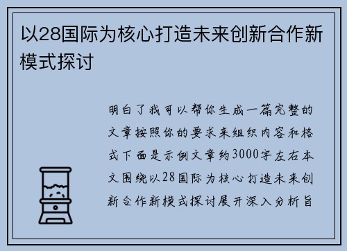 以28国际为核心打造未来创新合作新模式探讨