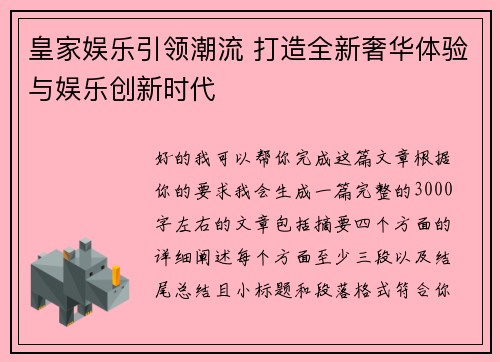 皇家娱乐引领潮流 打造全新奢华体验与娱乐创新时代