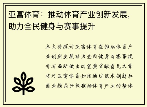 亚富体育：推动体育产业创新发展，助力全民健身与赛事提升