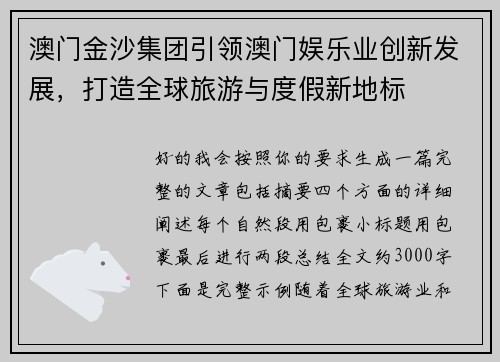 澳门金沙集团引领澳门娱乐业创新发展，打造全球旅游与度假新地标