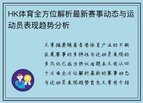 HK体育全方位解析最新赛事动态与运动员表现趋势分析