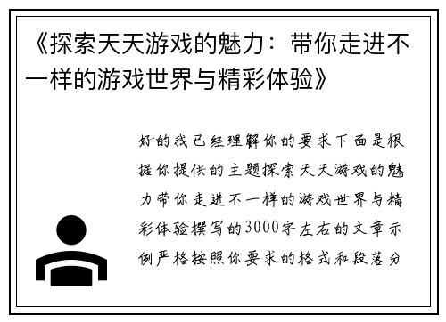 《探索天天游戏的魅力：带你走进不一样的游戏世界与精彩体验》