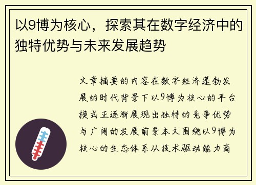 以9博为核心，探索其在数字经济中的独特优势与未来发展趋势